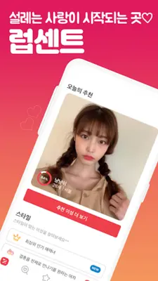 럽센트 소개팅 - 동네친구 만남 결혼을 위한 소개팅앱 android App screenshot 11