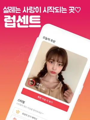 럽센트 소개팅 - 동네친구 만남 결혼을 위한 소개팅앱 android App screenshot 5